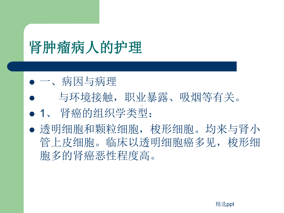 肾肿瘤病人的护理外科护理学课件.ppt_第3页