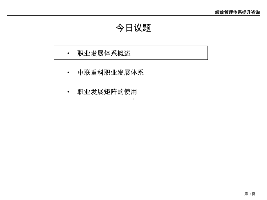 中联重科员工职业发展体系培训教材课件.ppt_第2页