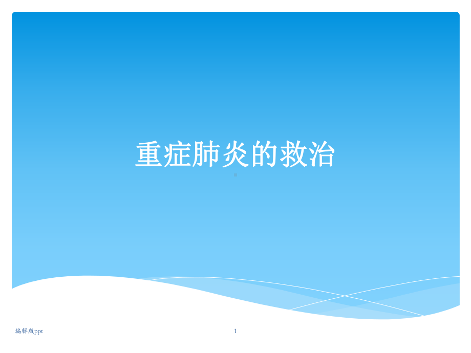 重症肺炎的救治课件.ppt_第1页