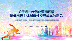 图文优化营商环境降低市场主体制度性交易成本看点焦点2022年新制订《关于进一步优化营商环境降低市场主体制度性交易成本的意见》课程（PPT）.pptx