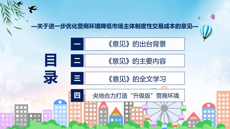 图文优化营商环境降低市场主体制度性交易成本看点焦点2022年新制订《关于进一步优化营商环境降低市场主体制度性交易成本的意见》课程（PPT）.pptx_第3页