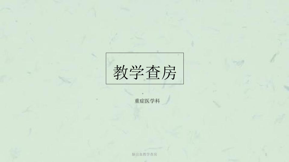 脑出血教学查房课件.ppt_第1页