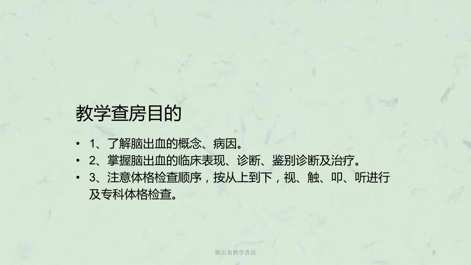 脑出血教学查房课件.ppt_第3页