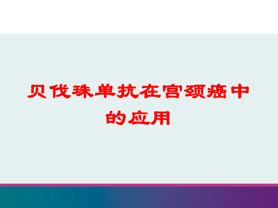 贝伐珠单抗在宫颈癌中的应用培训课件.ppt_第1页