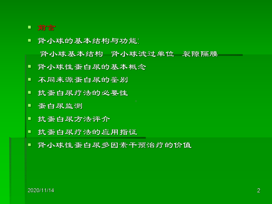 肾小球性蛋白尿治疗策略(会议)课件.ppt_第2页