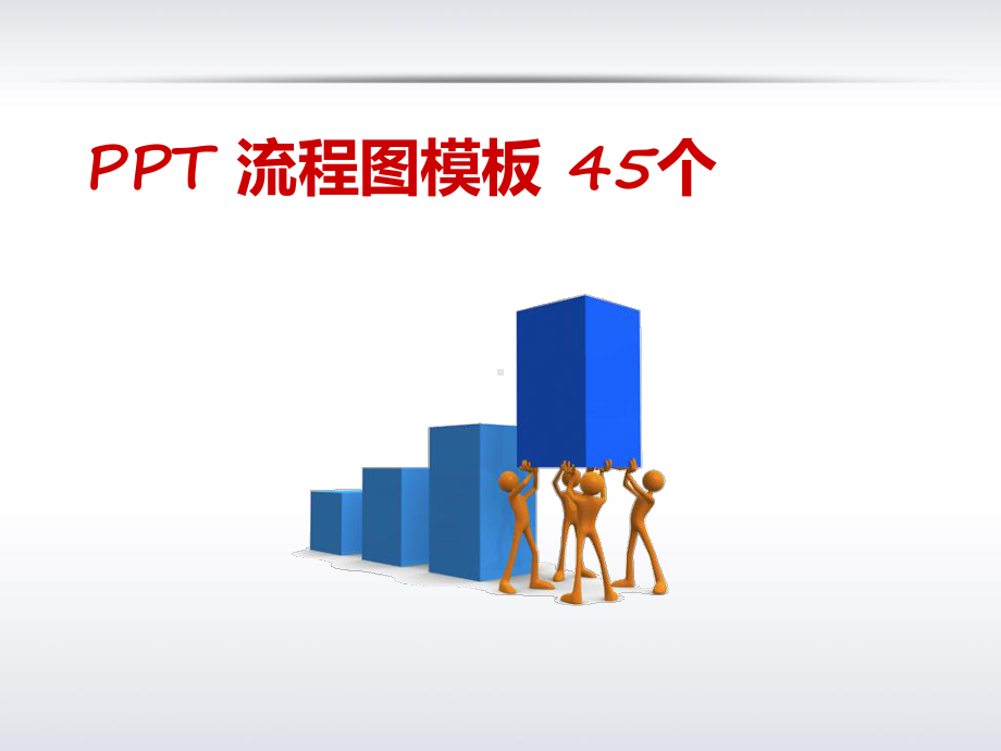 流程图模板45个课件.ppt_第1页