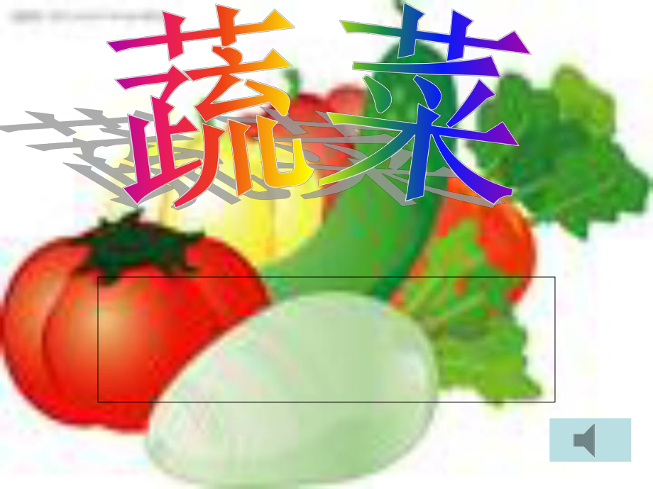 丰富多彩的蔬菜世界课件.ppt_第1页