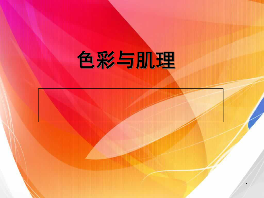 色彩与肌理(课堂)课件.ppt_第1页