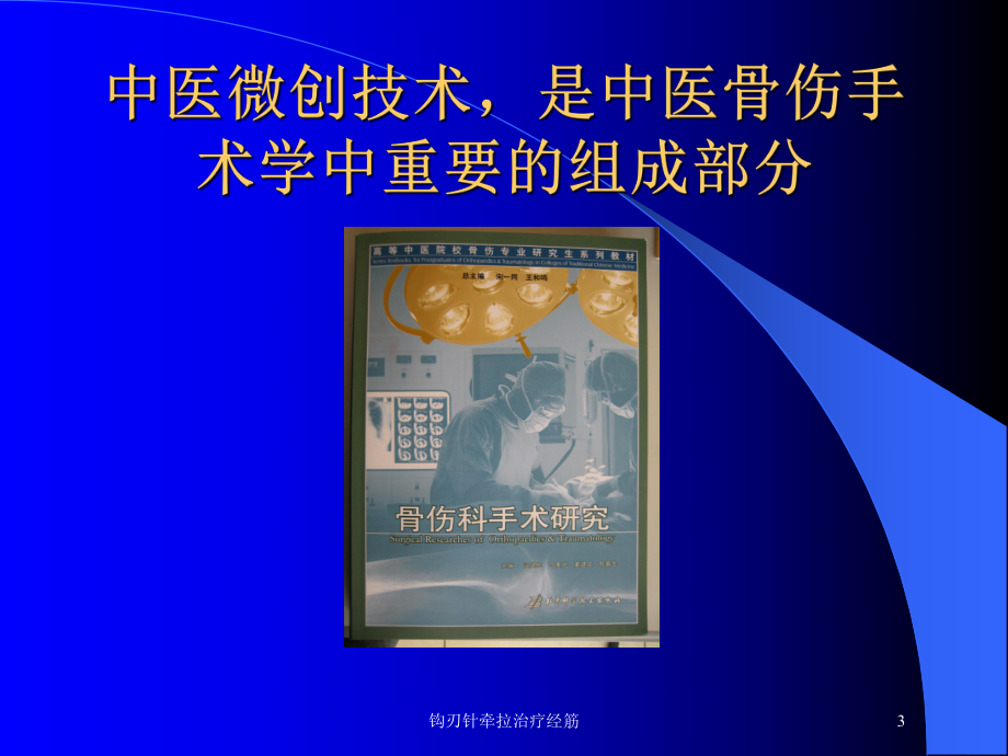 钩刃针牵拉治疗经筋培训课件.ppt_第3页