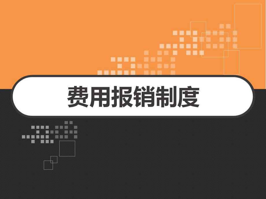 费用报销制度介绍-课件.ppt_第1页