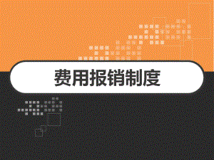 费用报销制度介绍-课件.ppt