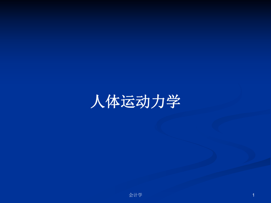 人体运动力学学习教案课件.pptx_第1页