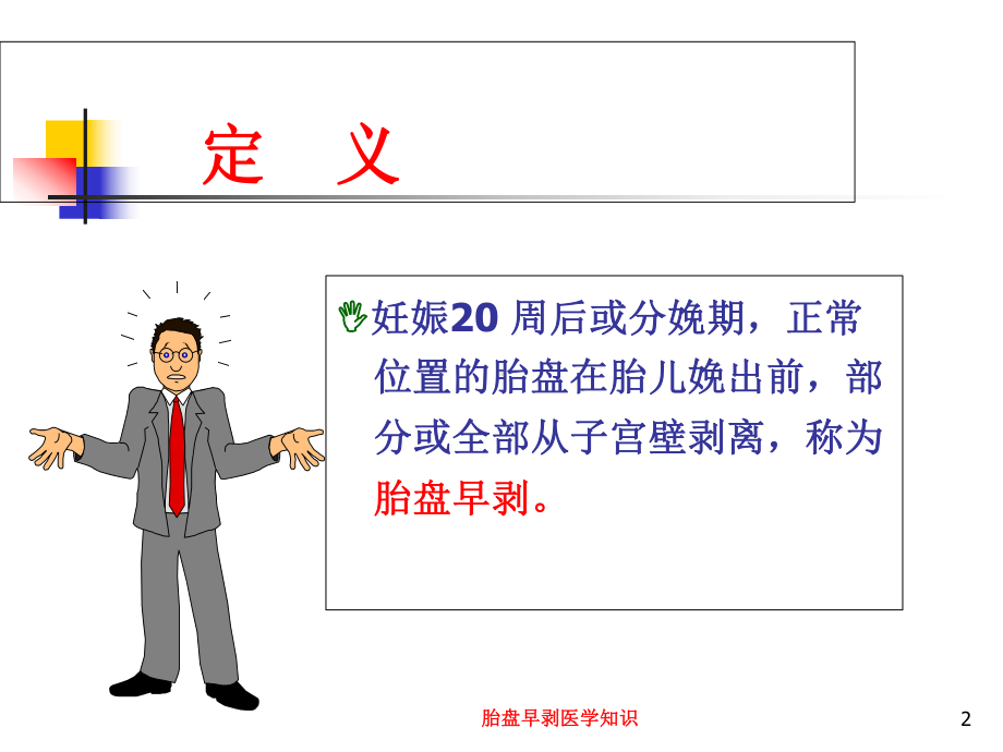 胎盘早剥医学知识培训课件.ppt_第2页