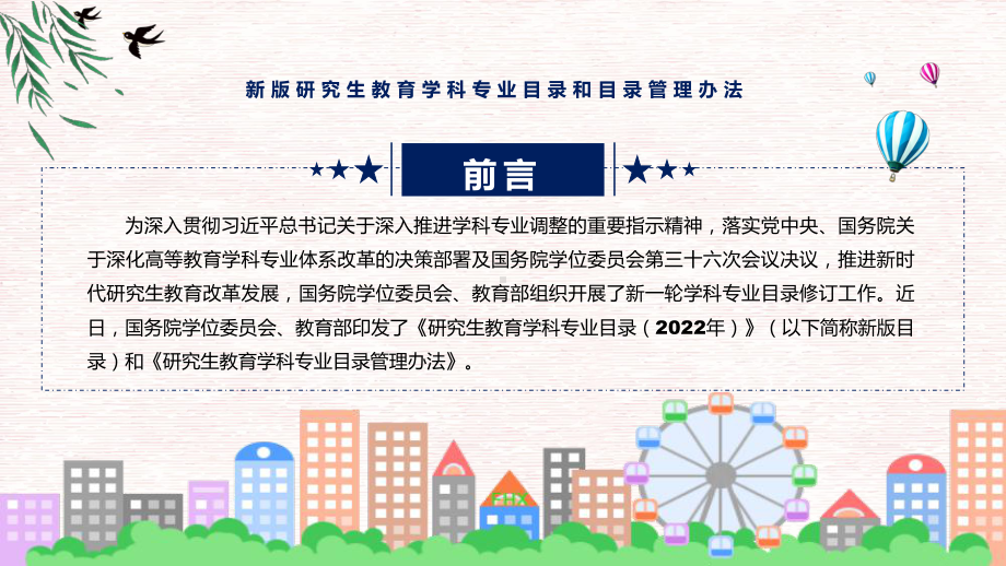 图文完整教学2022年《新版研究生教育学科专业目录和目录管理办法》课程（PPT）.pptx_第2页