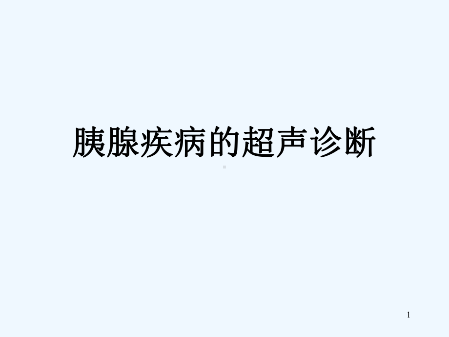 胰腺疾病的超声诊断第三部分课件.ppt_第1页