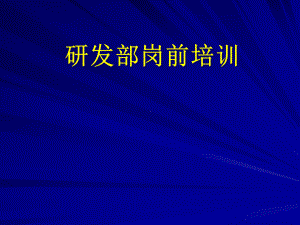 研发部岗前培训细胞培养共55张课件.ppt