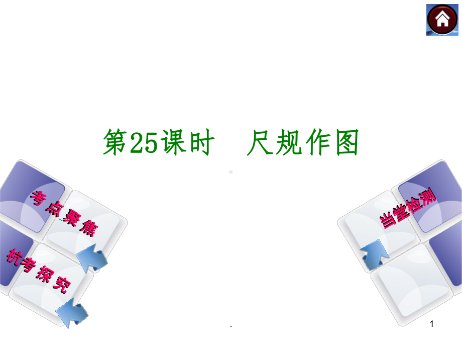 尺规作图教学课件.ppt_第1页