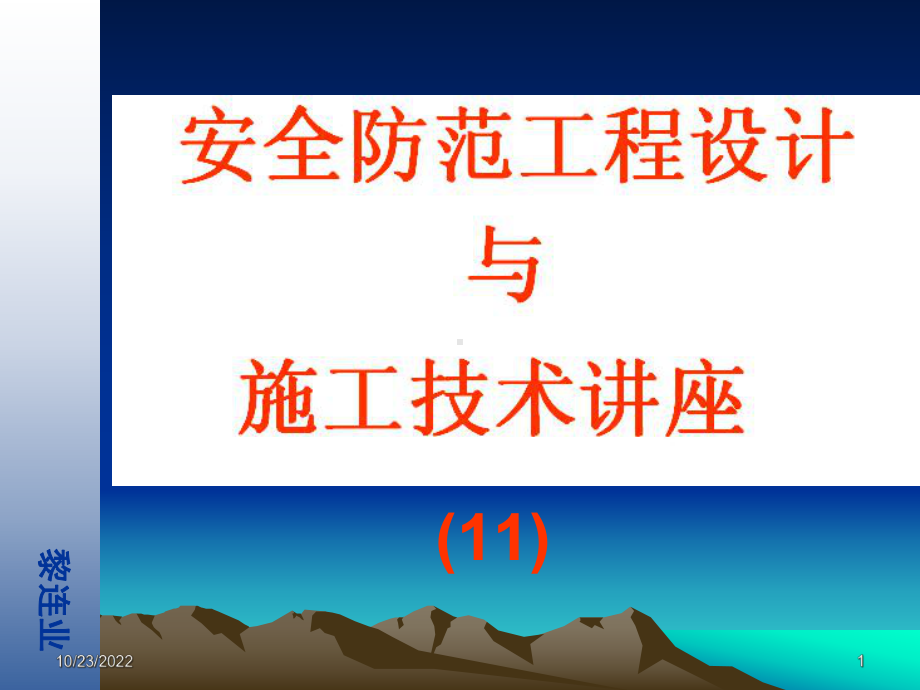 安全防范工程的施工技术基础课件.ppt_第1页