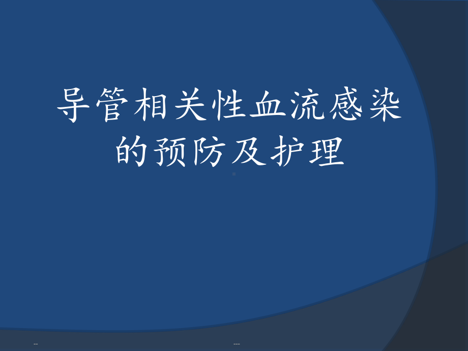 导管相关性血流感染的预防及护理课件.ppt_第1页