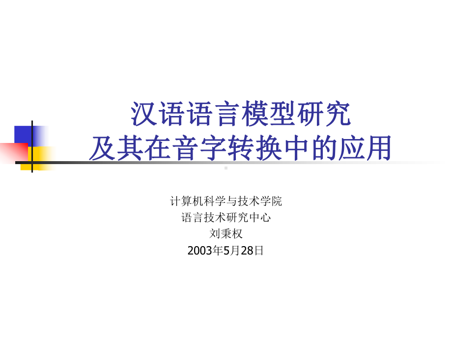 构造汉语的统计计算语言模型-课件.ppt_第1页