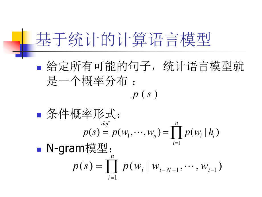 构造汉语的统计计算语言模型-课件.ppt_第3页