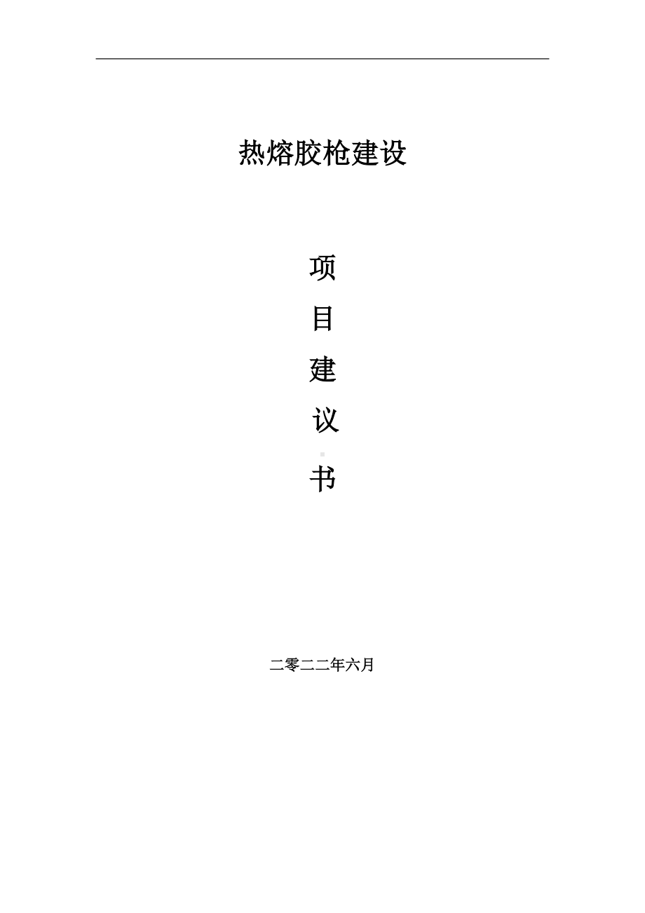 热熔胶枪项目建议书（写作模板）.doc_第1页