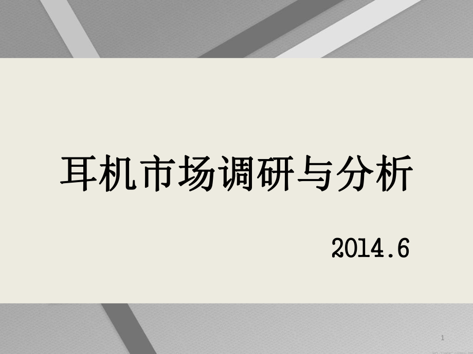 耳机市场调研与分析课件.pptx_第1页