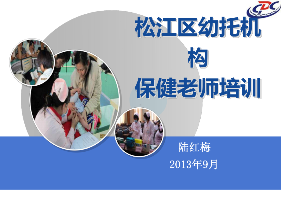 幼托机构保健老师培训课件.ppt_第1页