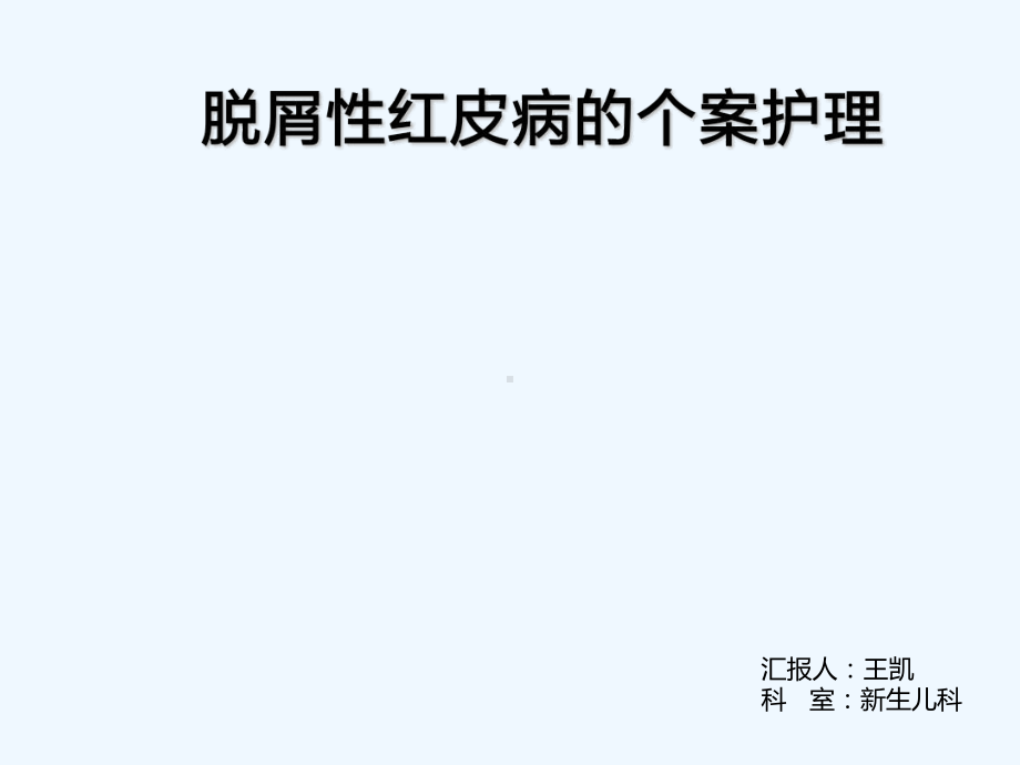 脱屑性红皮病个案护理课件.ppt_第1页