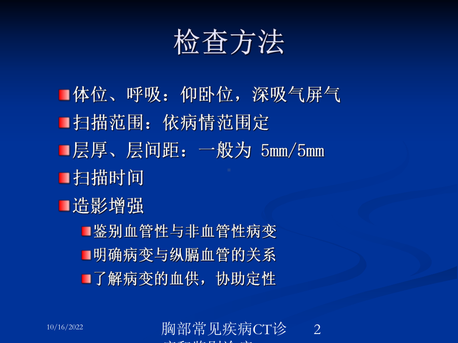 胸部常见疾病CT诊疗和鉴别诊疗培训课件.ppt_第2页