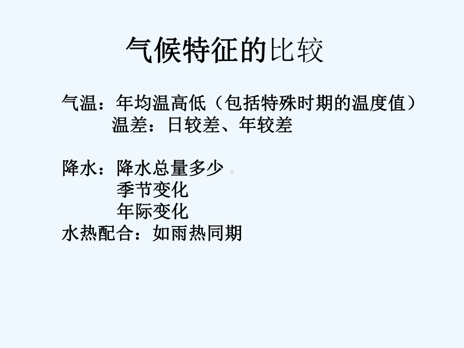 气候特征的比较课件.ppt_第1页