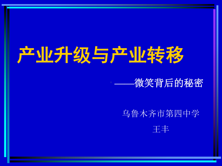 产业升级与产业转移讲解课件.ppt_第2页