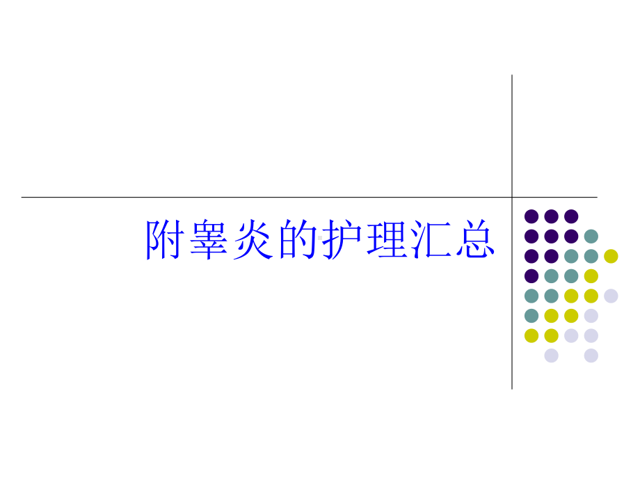 附睾炎的护理汇总培训课件.ppt_第1页