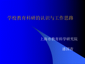 学校教育科研的认识与工作思路课件.ppt