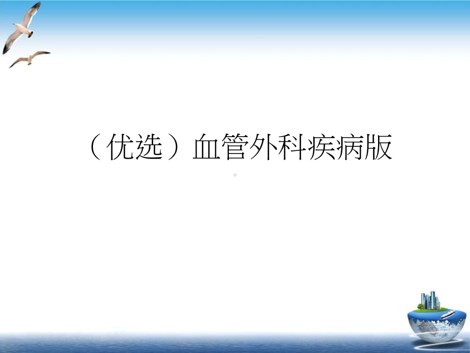 血管外科疾病示范课件.ppt_第2页