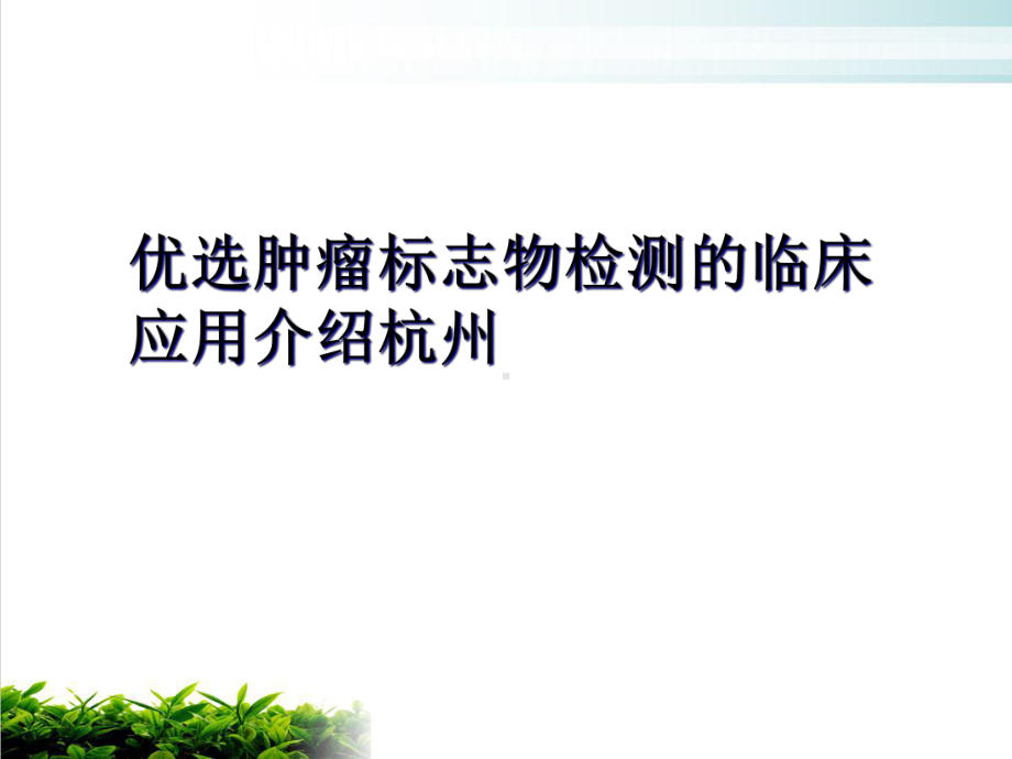 肿瘤标志物检测的临床应用介绍示范课件.ppt_第2页