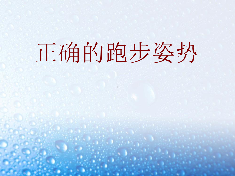 正确的跑步姿势课件.ppt_第1页