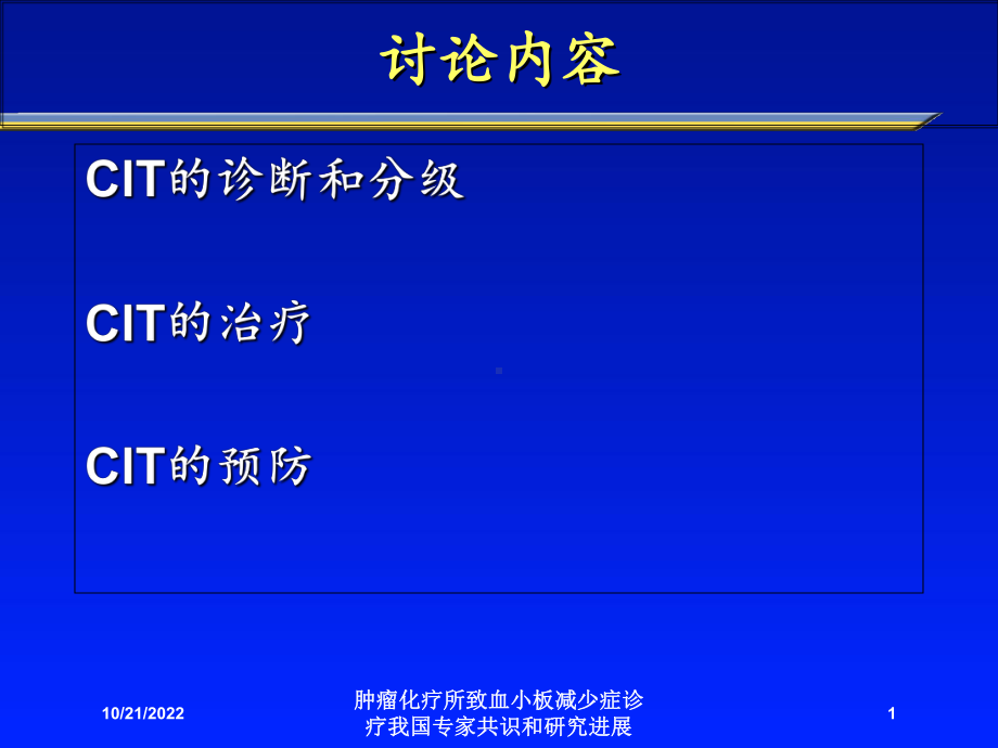 肿瘤化疗所致血小板减少症诊疗我国专家共识和研究进展培训课件.ppt_第1页