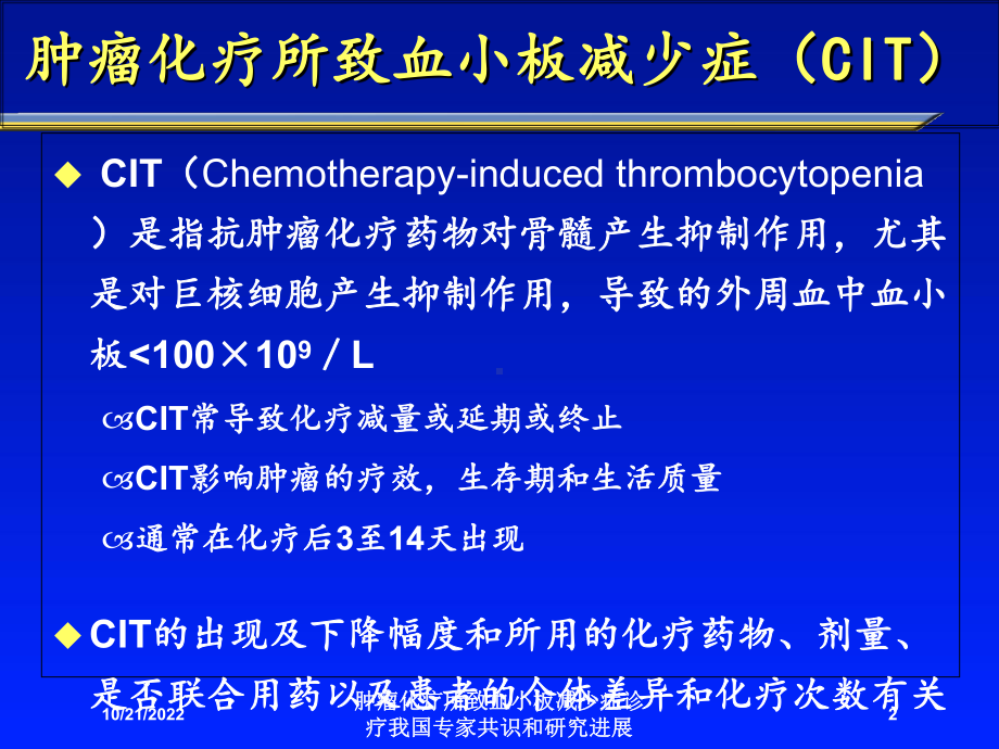 肿瘤化疗所致血小板减少症诊疗我国专家共识和研究进展培训课件.ppt_第2页