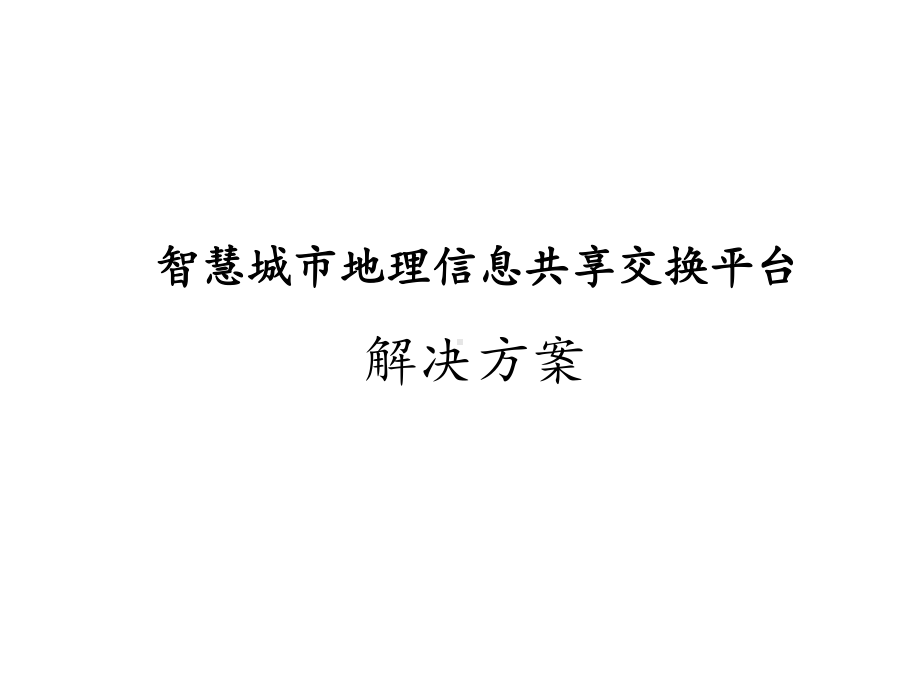 智慧城市地理信息共享交换平台及其应用方案.pptx_第1页