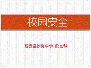 校园安全培训课件.ppt