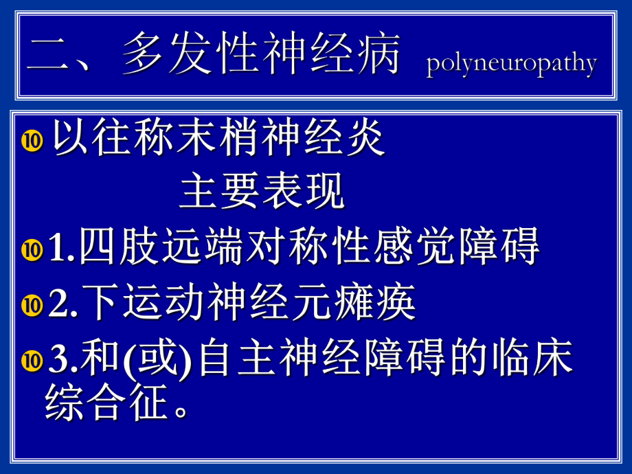 常见疾病病因与治疗方法-第7章3周围神经疾病课件.ppt_第1页