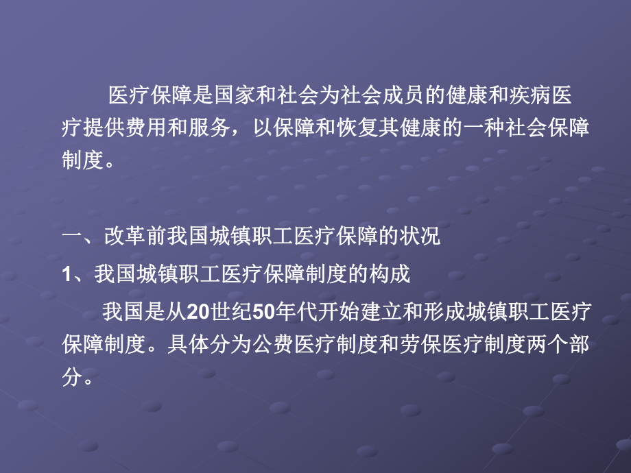 我国医疗保障制度改革的实施方案(-41张)课件.ppt_第2页