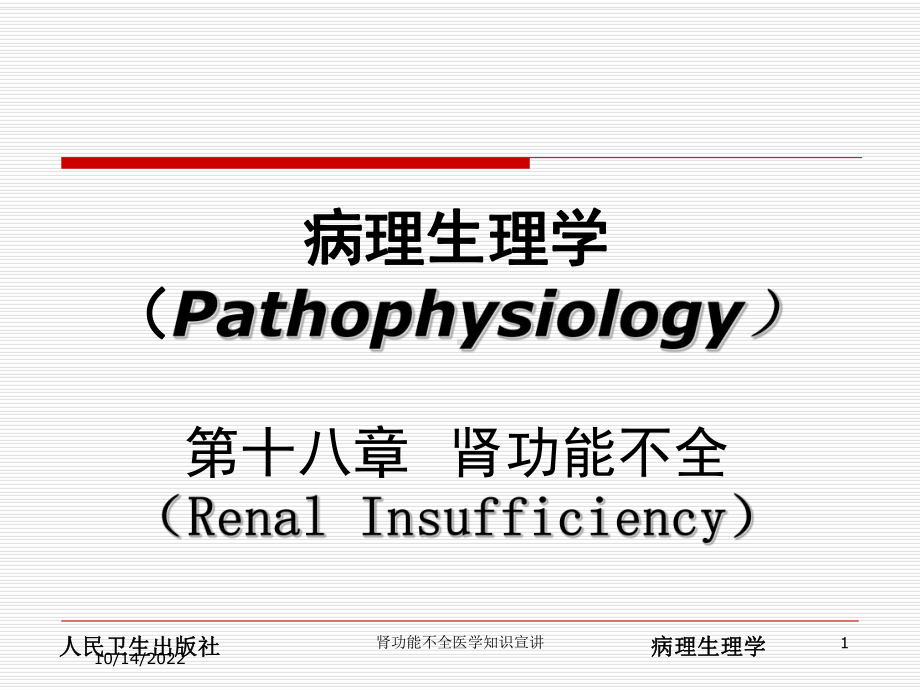 肾功能不全医学知识宣讲培训课件.ppt_第1页