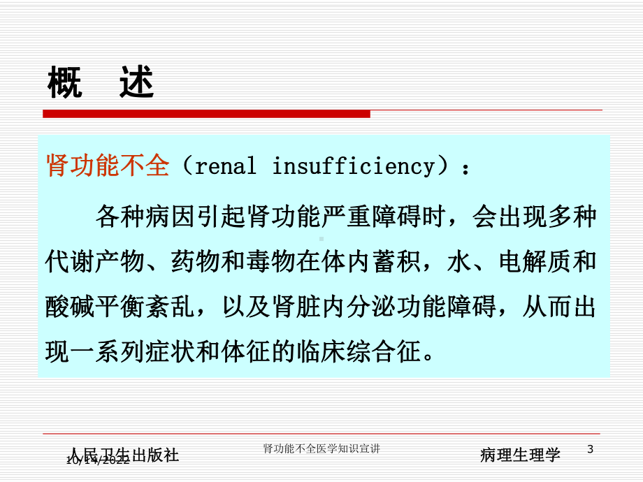 肾功能不全医学知识宣讲培训课件.ppt_第3页