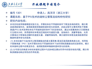 开放课题201高新船舶与深海开发装备协同创新中心-上海交通课件.ppt