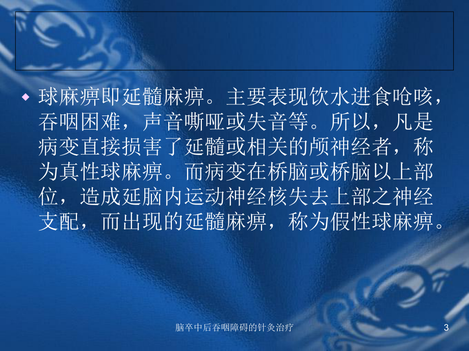 脑卒中后吞咽障碍的针灸治疗课件.ppt_第3页