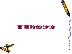 葡萄胎的诊治培训课件.ppt