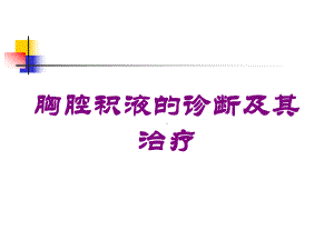 胸腔积液的诊断及其治疗培训课件.ppt