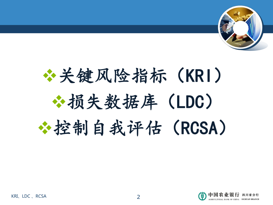 省分行操作风险培训2关键指标010课件.ppt_第2页